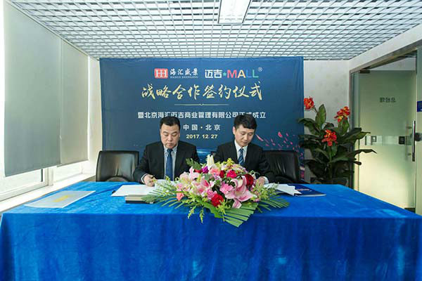 北京海汇迈吉商业管理有限公司在京正式成立